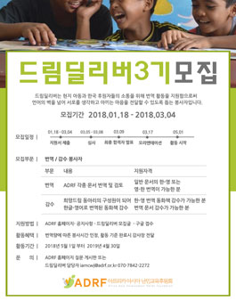 [ADRF] 개인번역봉사자 드림딜리버 3기 모집.