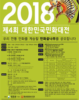 제4회 대한민국민화대전(학생부) 공모전.