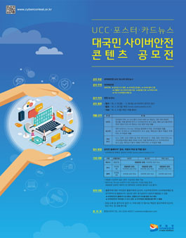 UCC·포스터·카드뉴스 대국민 사이버안전 콘텐츠 공모전.