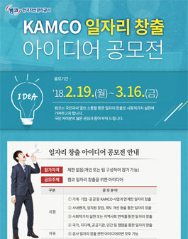 KAMCO 일자리 창출 아이디어 공모전.