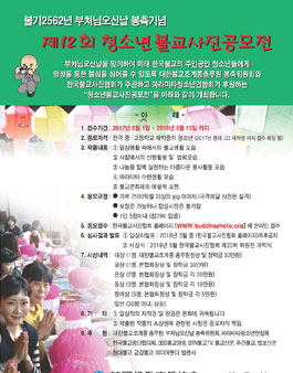 제12회 청소년 불교 사진 공모전.