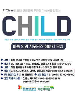 카드뉴스를 활용한 아동 인권 서포터즈 모집.