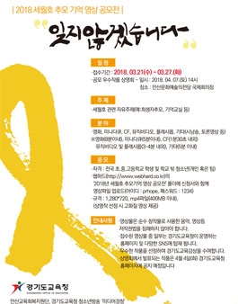 2018 세월호 추모 기억 영상 공모전.