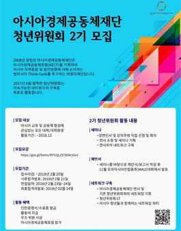 아시아경제공동체재단 청년위원회 2기.
