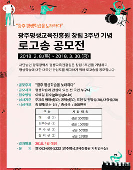 광주평생교육진흥원 창립 3주년 기념 로고송 공모전.