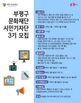 부평구문화재단 시민기자단 3기 모집.
