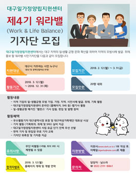 대구일가정양립지원센터 제4기 워라밸(Work & Life Balance) 기자단.