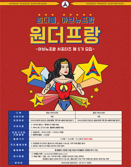 아브뉴프랑 원더프랑 5기 모집.