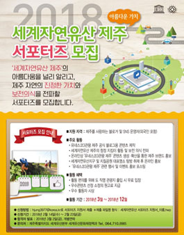 제주특별자치도 2018 세계자연유산 제주 서포터즈 모집.
