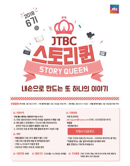 JTBC 스토리퀸 6기 모집.