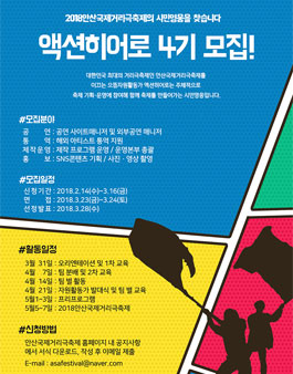 2018 안산국제거리극축제 액션히어로 4기 모집.
