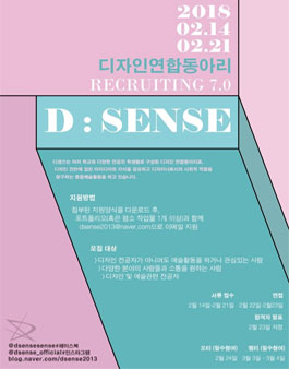디자인 연합 동아리 D:SENSE 7.0기 멤버 모집(활동비 있음).