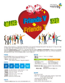 따뜻한동행 FRIENDS V + FRIENDS T 봉사단 모집.