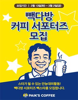 빽다방 커피 서포터즈 빽스타 모집.