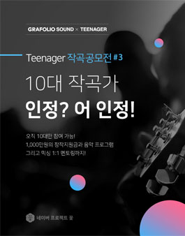 Teenager 작곡공모전 #3.