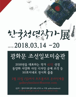 조선일보미술관 한국청년작가展 작가공모.