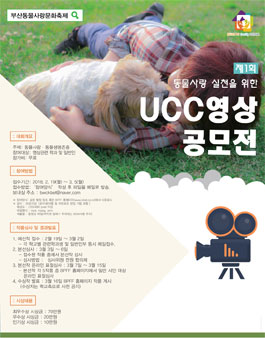 BPFF 동물사랑·동물생명존중 UCC 영상 공모전(기간 연장).