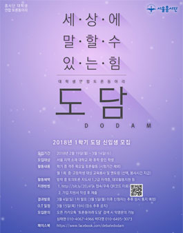 연합 토론동아리 [도담]에서 신입회원을 모집합니다..