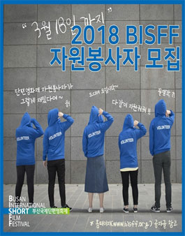2018 부산국제단편영화제 자원봉사자 모집