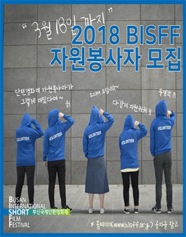 2018 부산국제단편영화제 자원봉사자 모집.