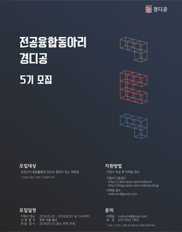 전공융합동아리 경디공 5기 모집(추가모집).