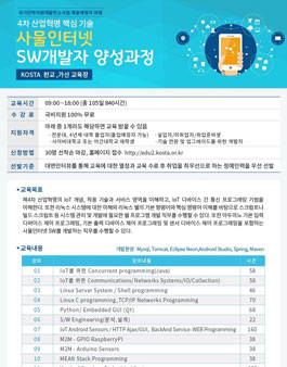 [무료교육] 4차 산업혁명 핵심 기술 사물인터넷 SW개발자 채용예정자 과정.
