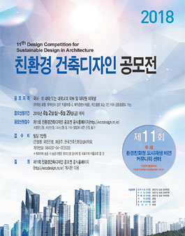 2018년 제11회 친환경건축디자인 공모전.