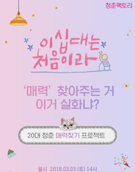 청춘팩토리 설레는 새학기, 새출발♡ 매력 찾으러 가즈아.