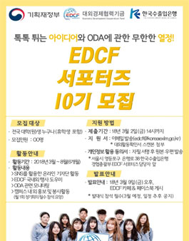EDCF 서포터즈 10기 모집.