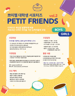 CJ제일제당 쁘띠첼 쁘띠프렌즈 2기 모집.