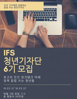 국가미래연구원 IFS 청년기자단 6기 모집