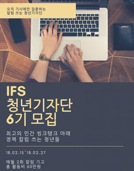 국가미래연구원 IFS 청년기자단 6기 모집.