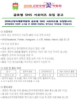 고양국제꽃박람회 2018 글로벌 SNS 서포터즈 모집.