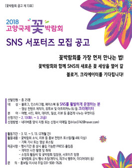 2018 꽃박람회 SNS 서포터즈 모집