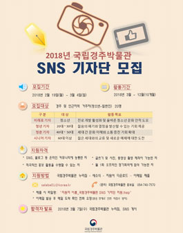 2018년 국립경주박물관 SNS 기자단 모집.