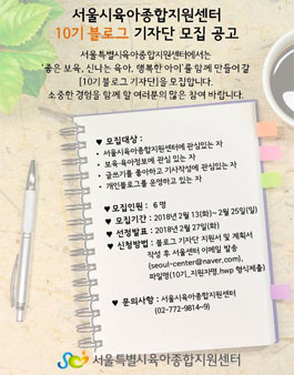 서울시육아종합지원센터 10기 블로그 기자단 모집
