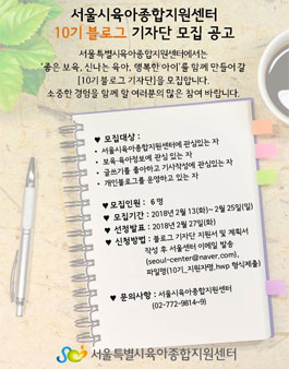 서울시육아종합지원센터 10기 블로그 기자단 모집.