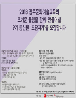 광주문화예술교육지원센터 9기 통신원 모담지기 모집.