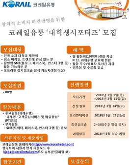 코레일유통 대학생 서포터즈 3기 모집