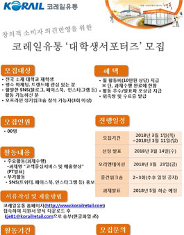 코레일유통 대학생 서포터즈 3기 모집.