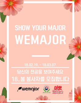 위메이저 2018년 봄, 봉사자 모집.