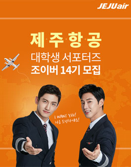 제주항공 대학생 서포터즈 조이버 14기 모집.