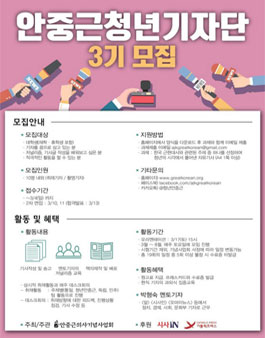 안중근 청년 기자단 3기 모집.