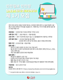 인민일보 인민망 제1기 SNS 대학생 기자단 모집.