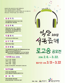 익산 서동축제 2018 로고송 공모전.