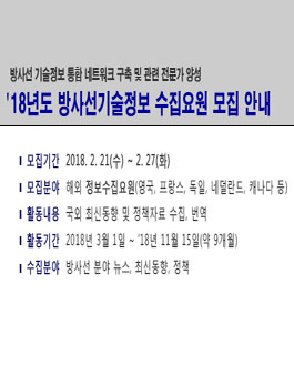 2018년 방사선기술정보 수집요원 선발.