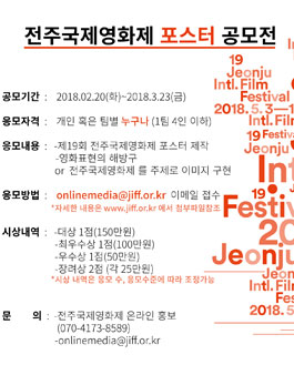 제19회 전주국제영화제 포스터 공모전.
