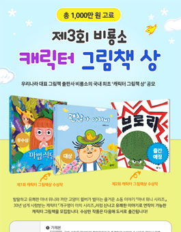 제3회 비룡소 캐릭터 그림책상.