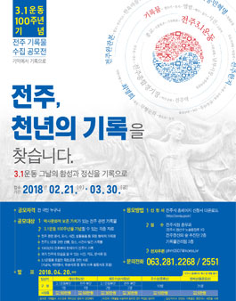 2018 전주 기록물 수집 공모전(3.1운동 10주년 기념).