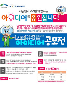 국토교통부 국가귀속 민자역사(舊서울역) 유휴 공간 활용 아이디어 공모전.